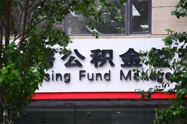 住房公积金主贷款人_阜宁公积金代办服务