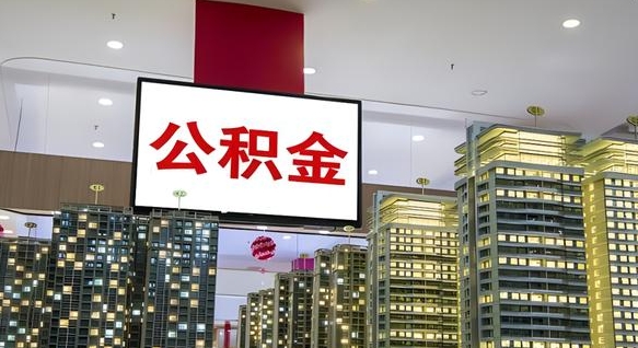 公积金原账户_阜宁公积金代办在职离职封存服务